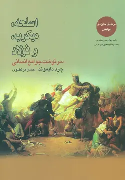 اسلحه، میکروب و فولاد