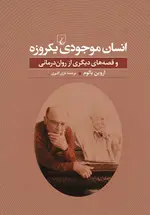 انسان موجودی يک روزه و قصه های ديگری از روان درمانی