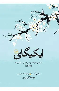 ایکیگای: راز ژاپنی ها در داشتن عمر طولانی و زندگی شاد
