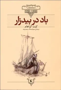 باد در بيدزار