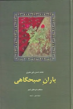 باران صبحگاهی: منتخب دو دفتر شعر، سایه‌ی عمر و آزاده