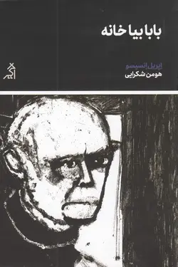 بابا بیا خانه: خاطرات آلزایمر زود هنگام