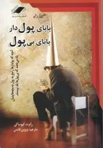 باباي پولدار ، باباي بي پول