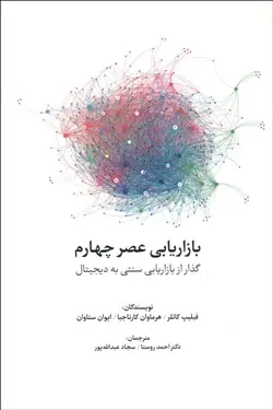 بازاريابي عصر چهارم (گذر از بازار سنتي به ديجيتال)