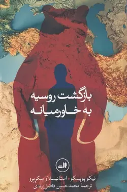 بازگشت روسیه به خاورمیانه: مشغول ساختن قلعه‌های شنی؟