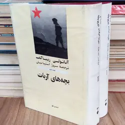 بچه های آربات (2جلدی)