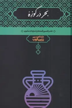 بحر در كوزه