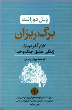 برگ ریزان؛ کلام آخر درباره زندگی، عشق، جنگ و خدا