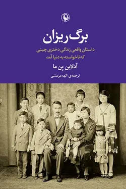 برگ‌ريزان (داستان واقعي زندگي دختري چيني كه ناخواسته به دنيا آمد)