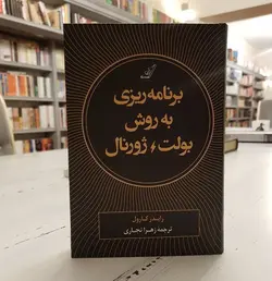 برنامه ریزی به روش بولت ژورنال