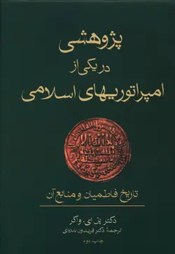 پژوهشی در یکی از امپراتوریهای اسلامی (تاریخ فاطمیان و منابع آن)