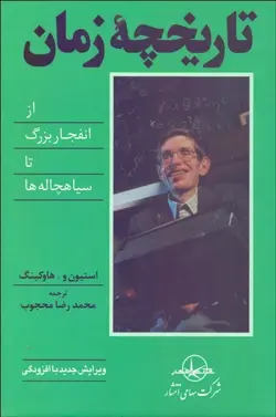 تاريخچۀ زمان (از انفجار بزرگ تا سياه‌چاله‌ها)