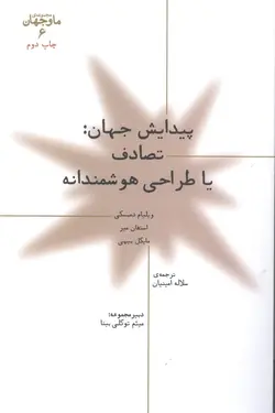 پیدایش جهان: تصادف یا طراحی هوشمندانه