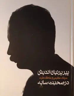 پیر پرنیان اندیش؛ در صحبت سایه (2جلدی)