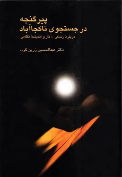 پیر گنجه در جستجوی ناکجاآباد (درباره زندگی، آثار و اندیشه نظامی)