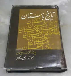 تاريخ‌ باستان‌ (از دوران پيش از تاريخ تا مرگ يوسی نيانوس)