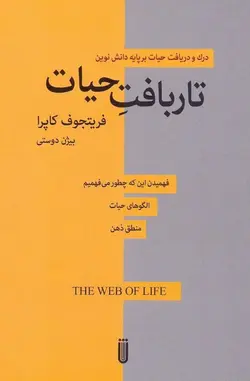 تاربافت حيات / درک و دريافت حيات بر پايه دانش نوين