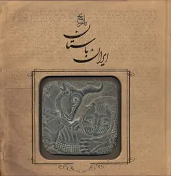 تاريخ ايران باستان (تاريخ مفصل ايران قديم)