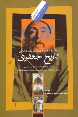 تاريخ جعفری (نمايی از منازعات بابيان و بهاييان) شيخ محمدمهدی شريف كاشانی