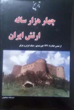 تاریخ چهار هزار ساله ارتش ایران (2 جلدی)