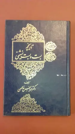 تاریخچه بست و بست نشینی