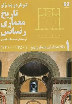 تاریخ معماری رنسانس (5جلدی)