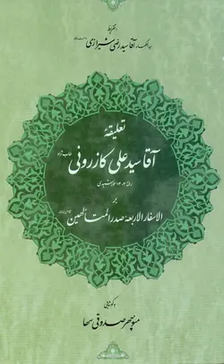 تعليقه آقاسيدعلی كازرونی بر الاسفار الاربعه صدر المتالهين