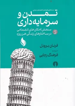 تمدن و سرمایه‌داری: سنجش امکان‌های انضمامی در ساختارهای زندگی هر روزه