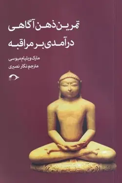 تمرين ‌ذهن‌آگاهی درآمدی بر مراقبه
