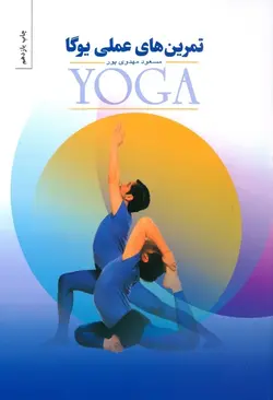 تمرین‌های عملی یوگا