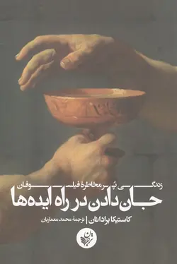 جان دادن در راه ایده ها