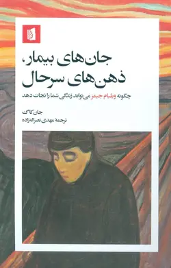 جان‌های بیمار، ذهن‌های سرحال : چگونه ویلیام جیمز می‌تواند زندگی شما را نجات دهد