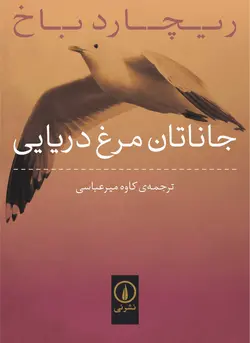 جاناتان مرغ دريايی