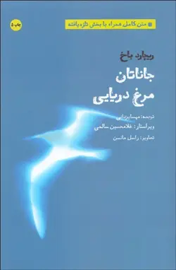 جاناتان مرغ دریایی