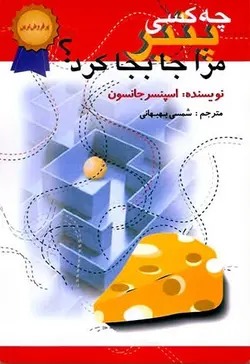 چه كسي پنير مرا جابجا كرد؟
