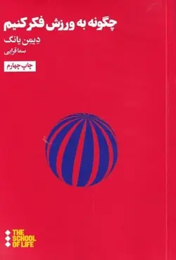 چگونه به ورزش فكر كنيم