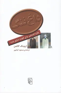 داغ ننگ: چاره‌اندیشی برای هویت ضایع شده