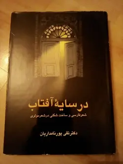 در سایه آفتاب؛ شعر فارسی و ساخت شکمی در شعر مولوی