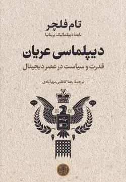 دیپلماسی عریان: قدرت و سیاست در عصر دیجیتال