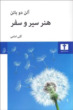 هنر سير و سفر