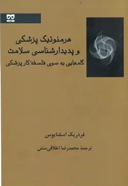 هرمنوتیک پزشکی و پدیدارشناسی سلامت: گام هایی به سمت فلسفه‌ی طبابت