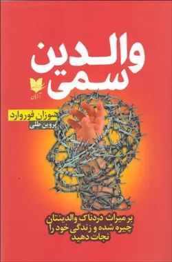 والدين سمي (بر ميراث دردناك والدينتان چيره شده و زندگي خود را نجات دهيد)