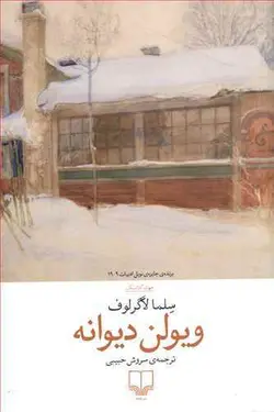 ویولن دیوانه