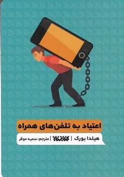 اعتیاد به تلفن‌های همراه