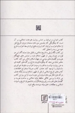 اعراب و ايرانيان بر اساس روايت فتوحات اسلامی