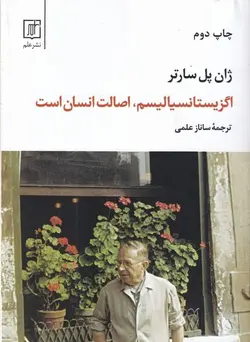 اگزیستانسیالیسم، اصالت انسان است