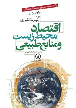 اقتصاد محیط زیست و منابع طبیعی