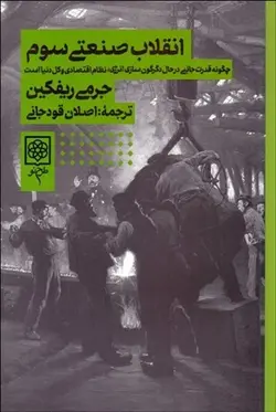 انقلاب صنعتي سوم (چگونه قدرت جانبي در حال دگرگون‌سازي انرژي نظام اقتصادي و كل دنيا است)