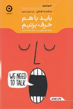 باید با هم حرف بزنیم: چگونه گفت و گویی به درد بخور داشته باشیم