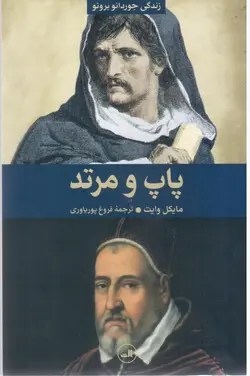 پاپ و مرد مرتد (زندگی حقيقی جوردانو برونو)